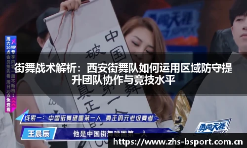 街舞战术解析：西安街舞队如何运用区域防守提升团队协作与竞技水平