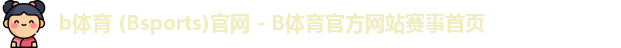 b体育 (Bsports)官网 - B体育官方网站赛事首页